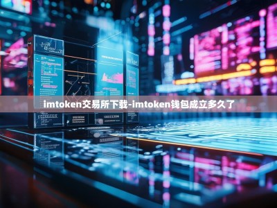 imtoken交易所下载-imtoken钱包成立多久了