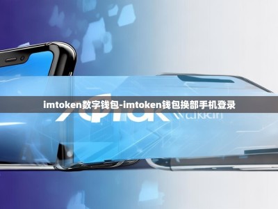 imtoken数字钱包-imtoken钱包换部手机登录