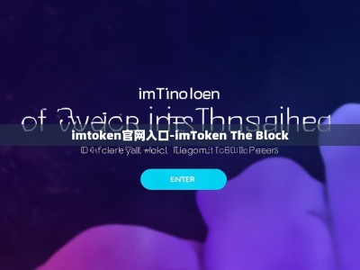imtoken官网入口-imToken The Block