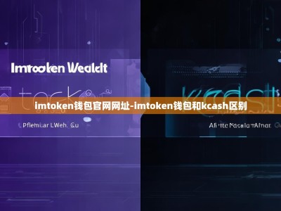 imtoken钱包官网网址-imtoken钱包和kcash区别