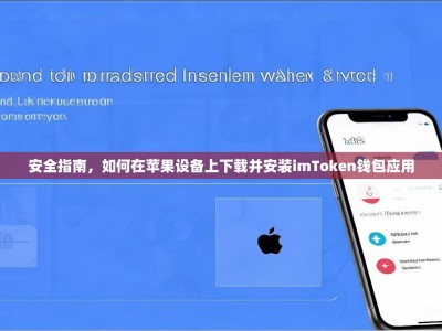 安全指南，如何在苹果设备上下载并安装imToken钱包应用