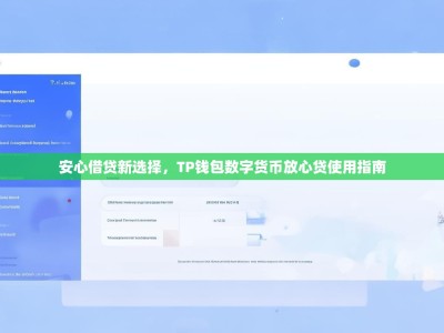 安心借贷新选择，TP钱包数字货币放心贷使用指南