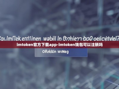 imtoken官方下载app-imtoken钱包可以注销吗