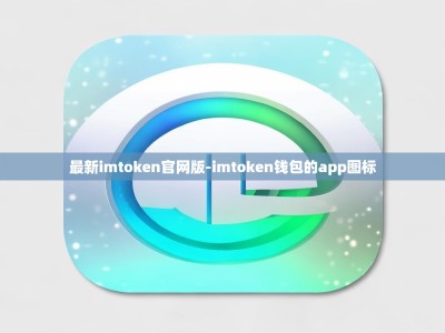 最新imtoken官网版-imtoken钱包的app图标