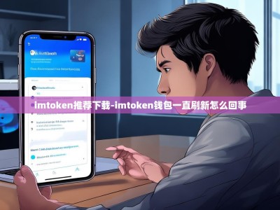 imtoken推荐下载-imtoken钱包一直刷新怎么回事