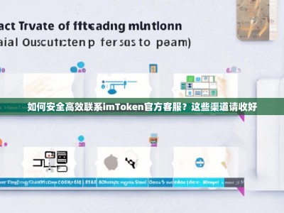 如何安全高效联系imToken官方客服？这些渠道请收好