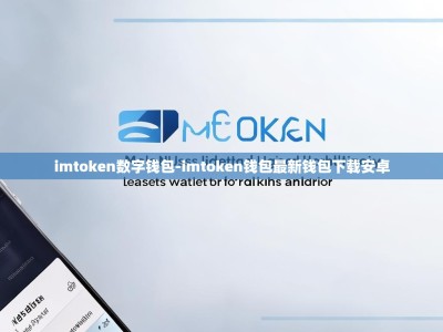 imtoken数字钱包-imtoken钱包最新钱包下载安卓