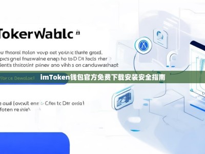 imToken钱包官方免费下载安装安全指南