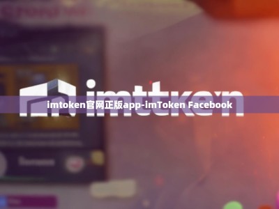 imtoken官网正版app-imToken Facebook