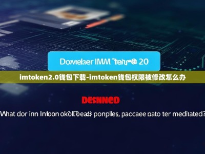 imtoken2.0钱包下载-imtoken钱包权限被修改怎么办