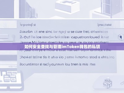 如何安全查找与管理imToken钱包的私钥