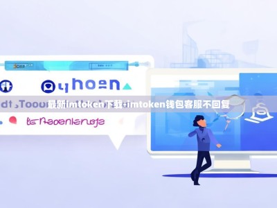 最新imtoken下载-imtoken钱包客服不回复