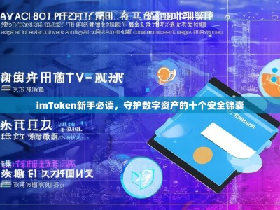 imToken新手必读，守护数字资产的十个安全锦囊