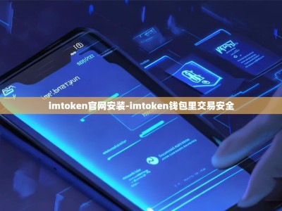 imtoken官网安装-imtoken钱包里交易安全