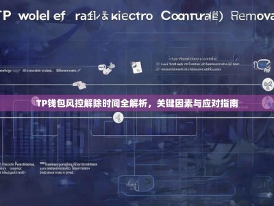 TP钱包风控解除时间全解析，关键因素与应对指南