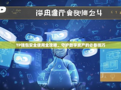 TP钱包安全使用全攻略，守护数字资产的必备技巧