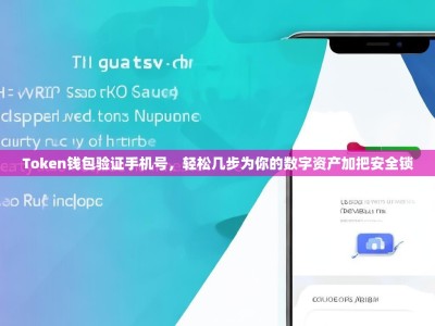 Token钱包验证手机号，轻松几步为你的数字资产加把安全锁