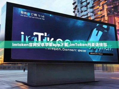 imtoken官网安卓苹果app下载-imToken丹麦语钱包