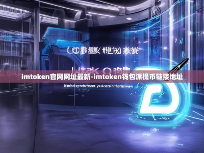 imtoken官网网址最新-imtoken钱包派提币链接地址