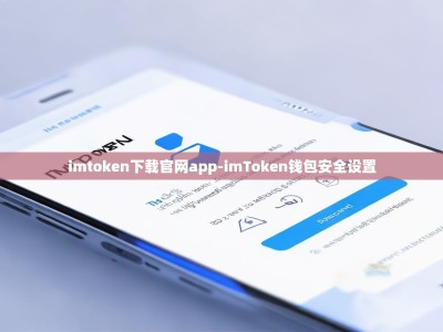 imtoken下载官网app-imToken钱包安全设置