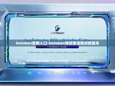imtoken官网入口-imtoken钱包敬请期待新版本
