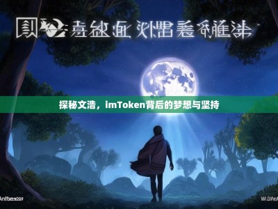 探秘文浩，imToken背后的梦想与坚持