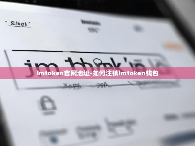 imtoken官网地址-如何注销imtoken钱包