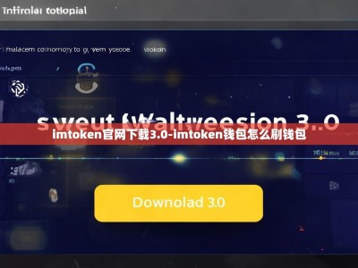 imtoken官网下载3.0-imtoken钱包怎么刷钱包