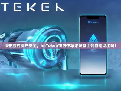 保护您的资产安全，imToken钱包在苹果设备上会自动退出吗？
