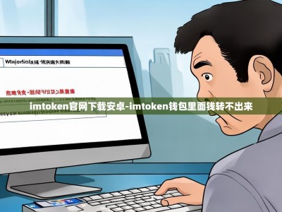 imtoken官网下载安卓-imtoken钱包里面钱转不出来