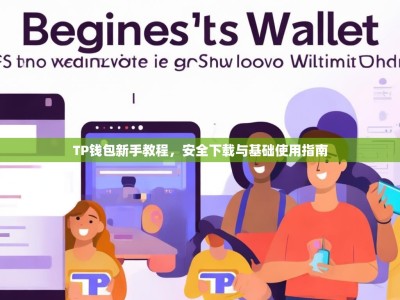 TP钱包新手教程，安全下载与基础使用指南