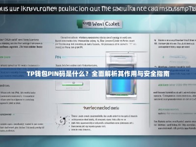 TP钱包PIN码是什么？全面解析其作用与安全指南