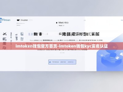 imtoken钱包官方首页-imtoken钱包kyc实名认证