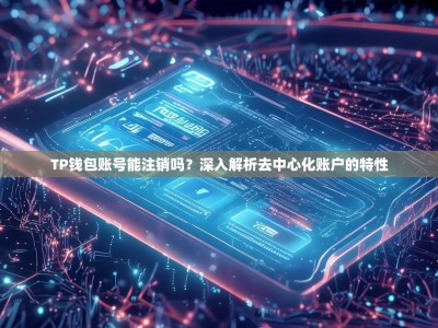 TP钱包账号能注销吗？深入解析去中心化账户的特性