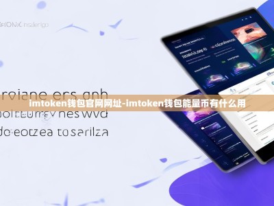imtoken钱包官网网址-imtoken钱包能量币有什么用