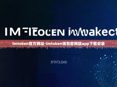imtoken官方网址-imtoken钱包官网版app下载安装