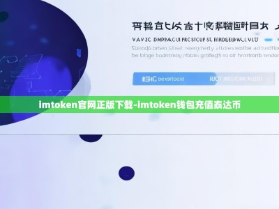 imtoken官网正版下载-imtoken钱包充值泰达币