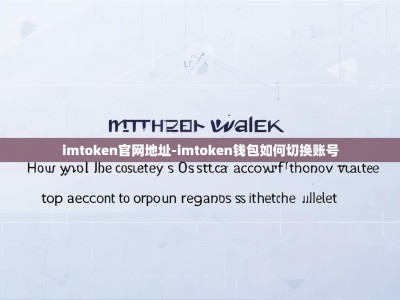 imtoken官网地址-imtoken钱包如何切换账号