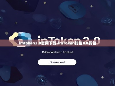 imtoken2.0官网下载-imToken钱包AA钱包