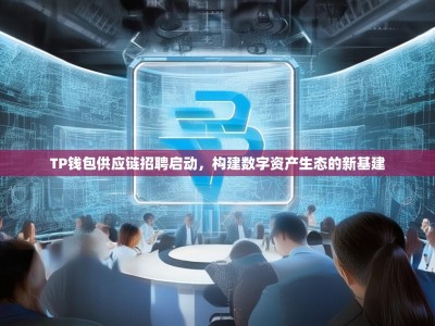 TP钱包供应链招聘启动，构建数字资产生态的新基建