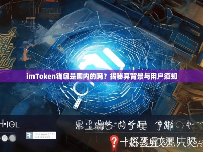 imToken钱包是国内的吗？揭秘其背景与用户须知