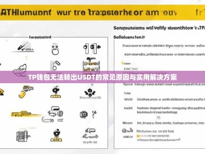 TP钱包无法转出USDT的常见原因与实用解决方案