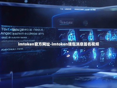 imtoken官方网址-imtoken钱包消息签名视频