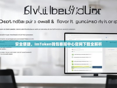 安全便捷，ImToken钱包客服中心官网下载全解析