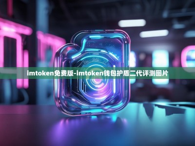 imtoken免费版-imtoken钱包护盾二代评测图片