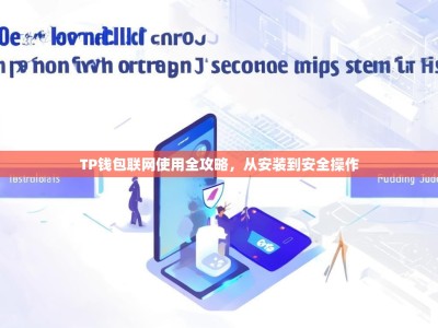 TP钱包联网使用全攻略，从安装到安全操作