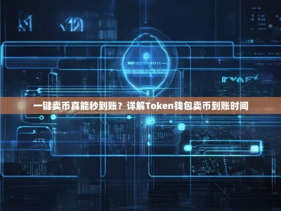 一键卖币真能秒到账？详解Token钱包卖币到账时间