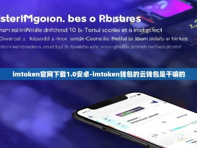 imtoken官网下载1.0安卓-imtoken钱包的云钱包是干嘛的