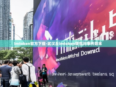 imtoken官方下载-武汉丘imtoken钱包对事件始末