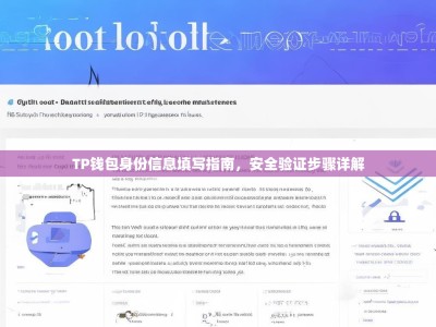 TP钱包身份信息填写指南，安全验证步骤详解